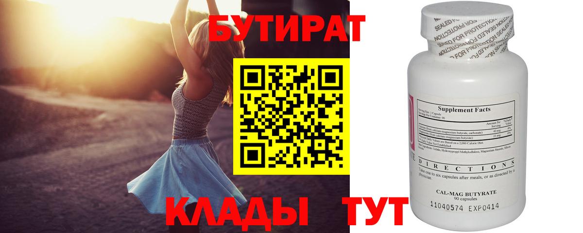 Бутират 99%  БУТИРАТ  Будённовск  Вход с VPN 
